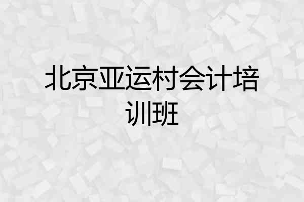 北京亚运村会计培训班