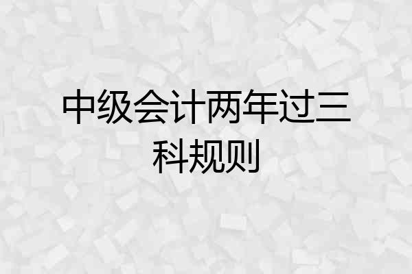 中级会计两年过三科规则