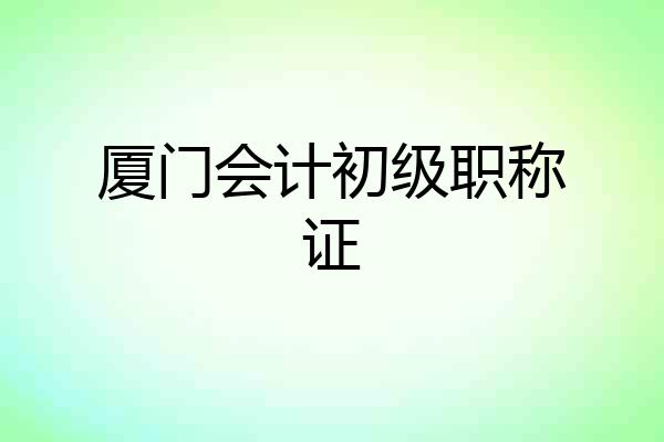 厦门会计初级职称证