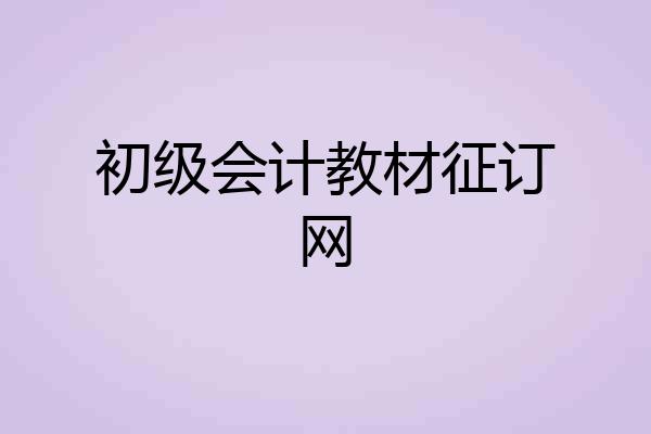 初级会计教材征订网