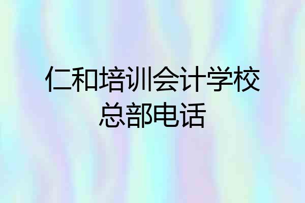 仁和培训会计学校总部电话