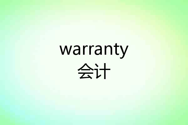 warranty会计