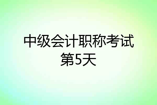 中级会计职称考试第5天