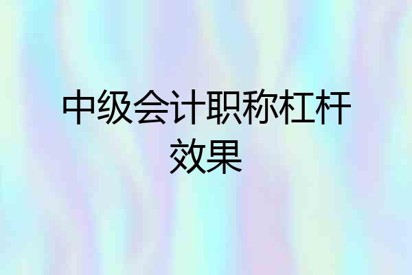 中级会计职称杠杆效果