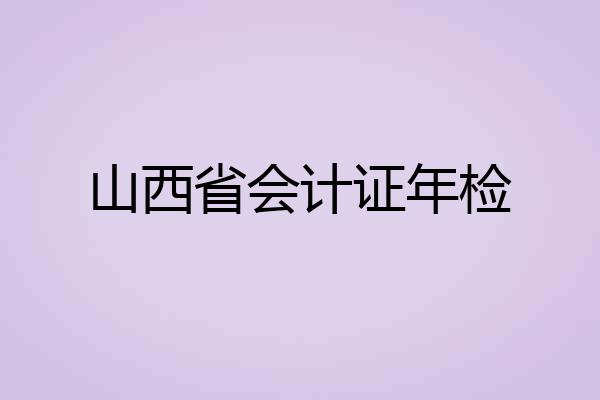 山西省会计证年检