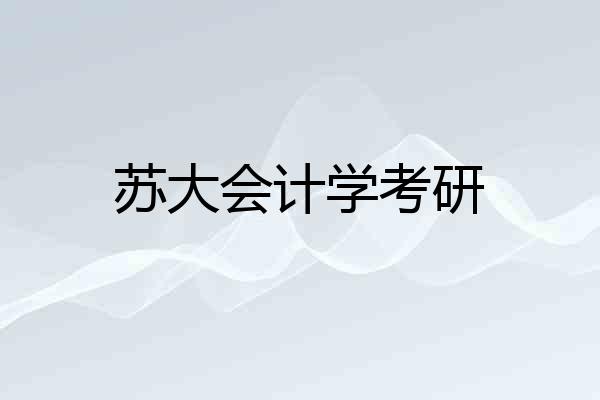 苏大会计学考研