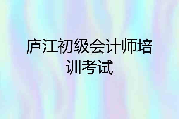庐江初级会计师培训考试