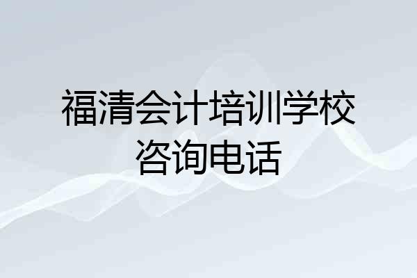 福清会计培训学校咨询电话