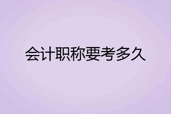 会计职称要考多久
