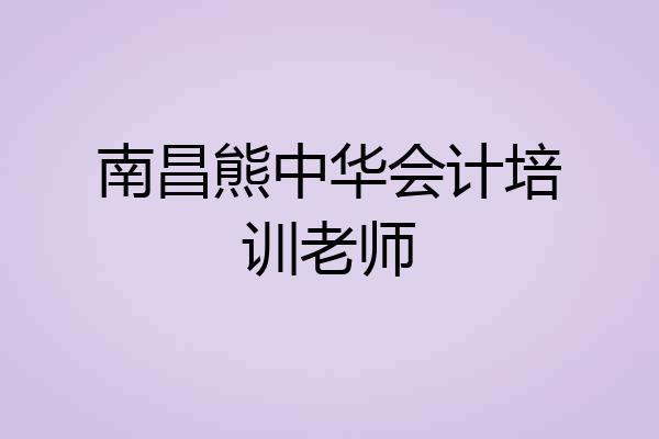南昌熊中华会计培训老师