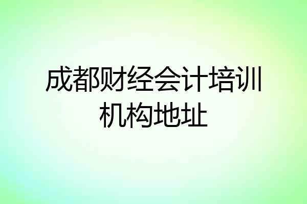 成都财经会计培训机构地址