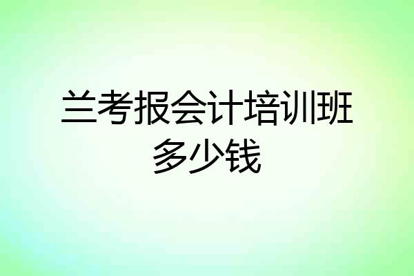 兰考报会计培训班多少钱