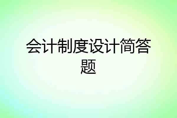 会计制度设计简答题
