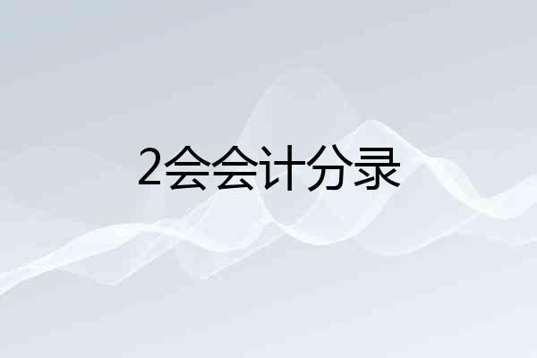 2会会计分录