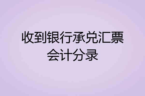 收到银行承兑汇票会计分录
