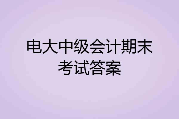 电大中级会计期末考试答案