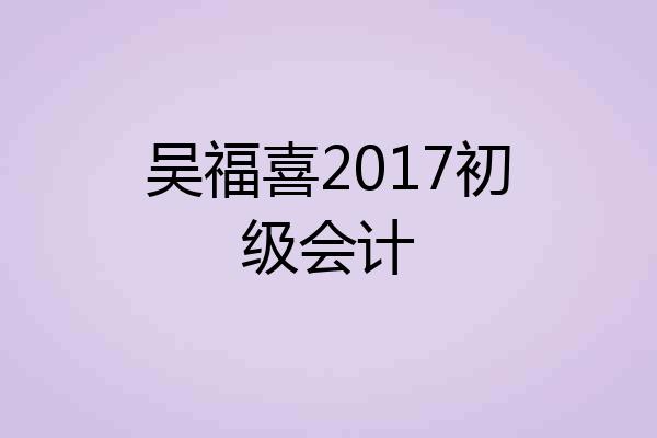 吴福喜2017初级会计