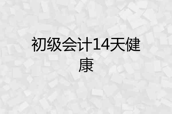 初级会计14天健康