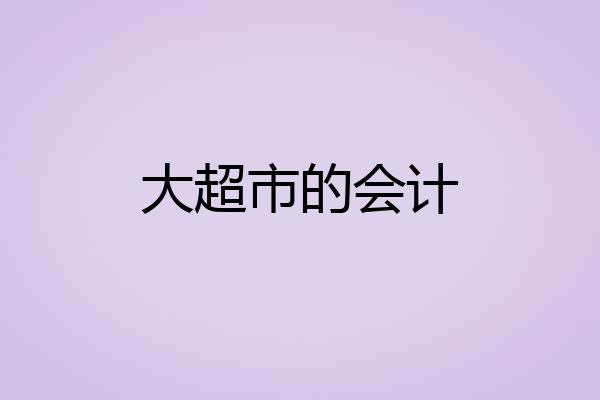 大超市的会计