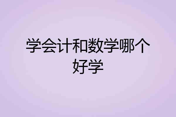 学会计和数学哪个好学