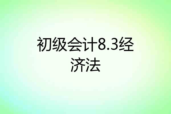 初级会计8.3经济法