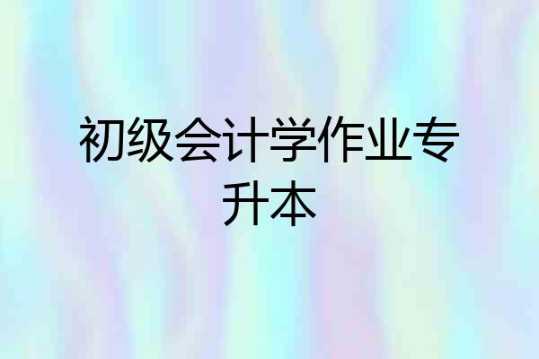 初级会计学作业专升本