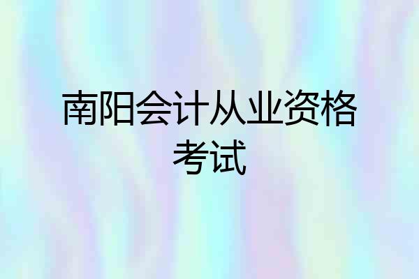 南阳会计从业资格考试