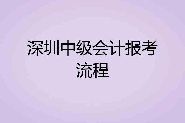 深圳中级会计报考流程
