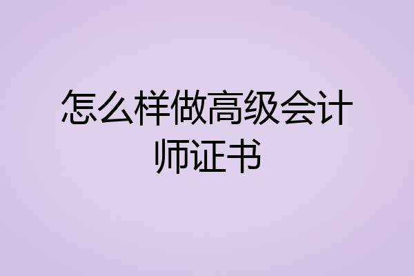 怎么样做高级会计师证书