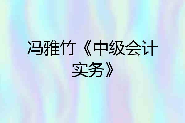 冯雅竹《中级会计实务》