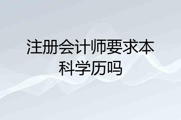 注册会计师要求本科学历吗