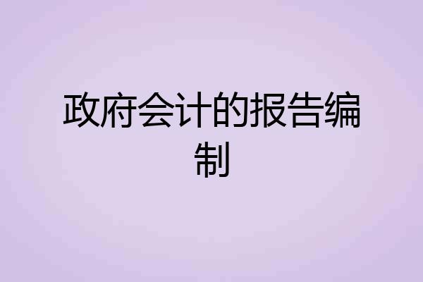 政府会计的报告编制