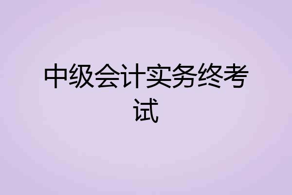 中级会计实务终考试