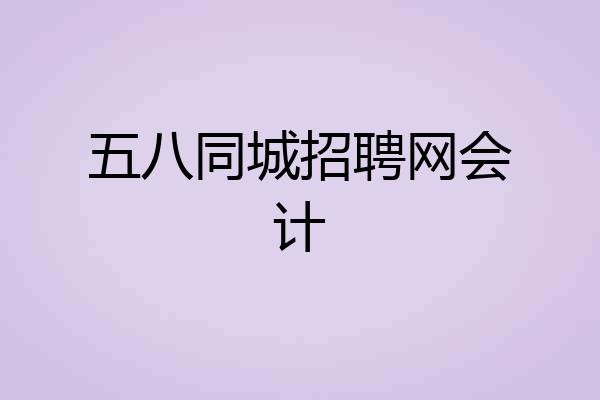 五八同城招聘网会计