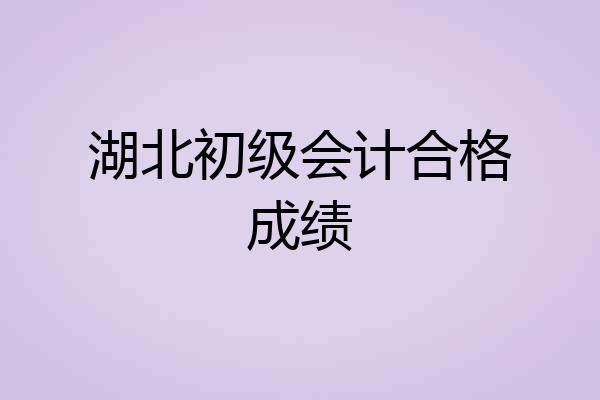 湖北初级会计合格成绩