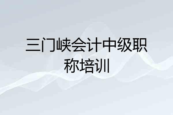 三门峡会计中级职称培训