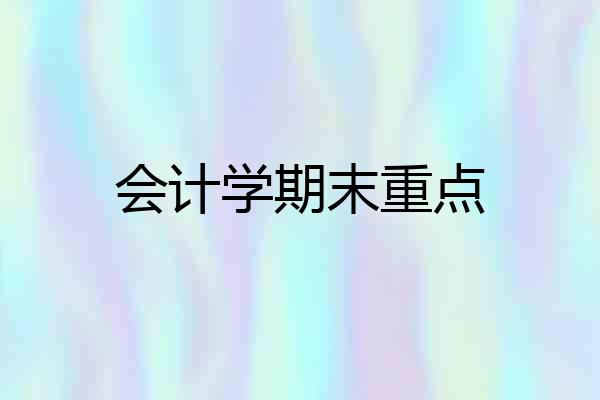 会计学期末重点