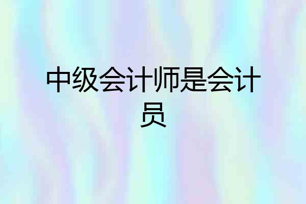 中级会计师是会计员