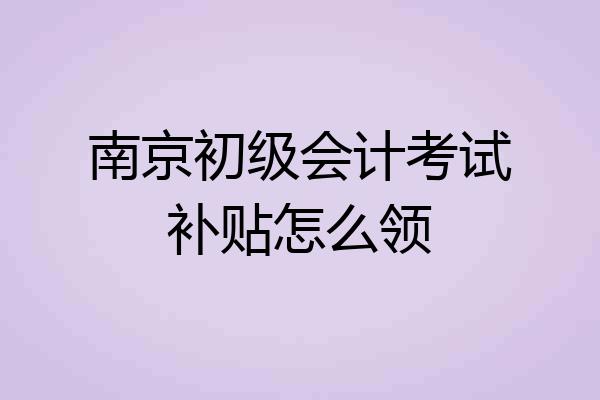 南京初级会计考试补贴怎么领