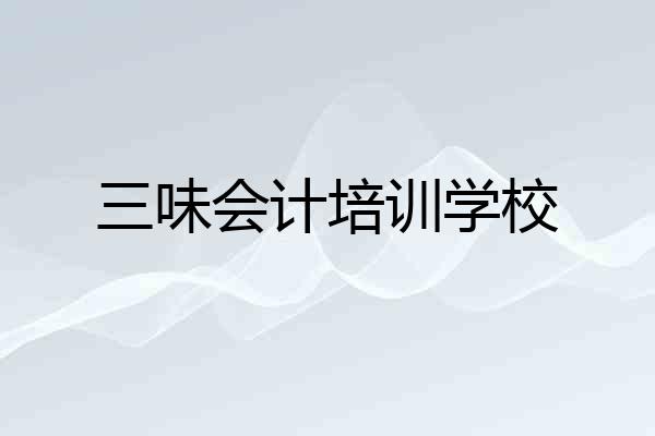 三味会计培训学校