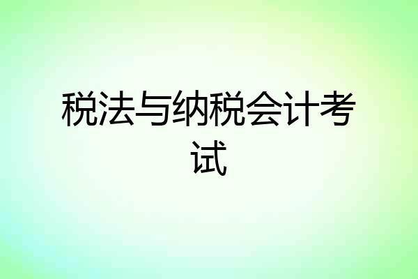 税法与纳税会计考试