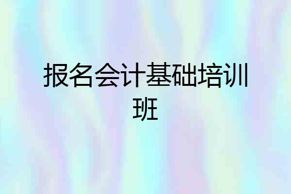 报名会计基础培训班