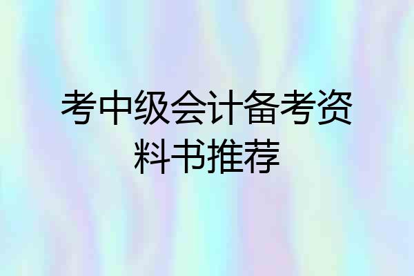 考中级会计备考资料书推荐