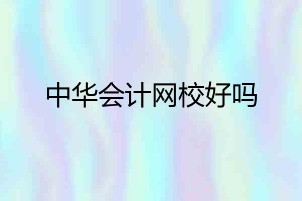 中华会计网校好吗