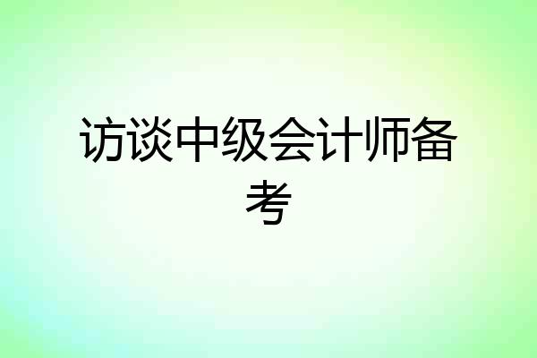 访谈中级会计师备考