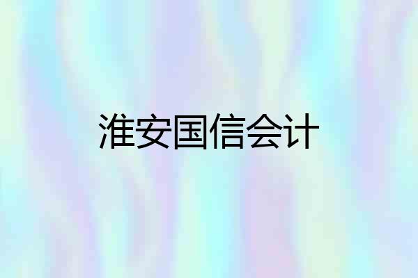 淮安国信会计