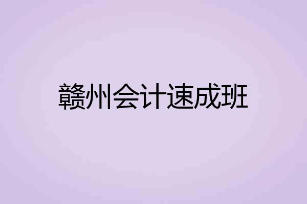 赣州会计速成班