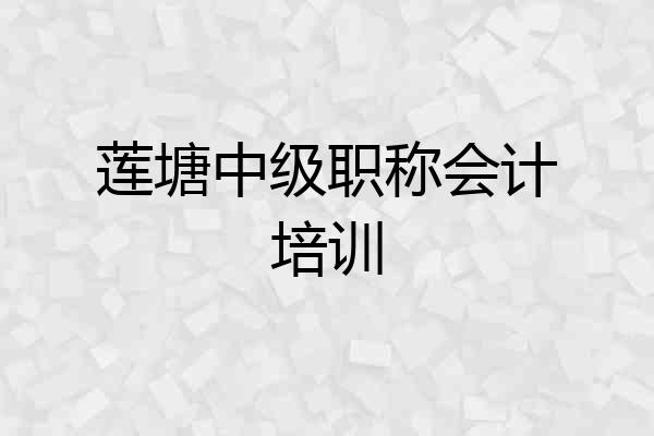 莲塘中级职称会计培训