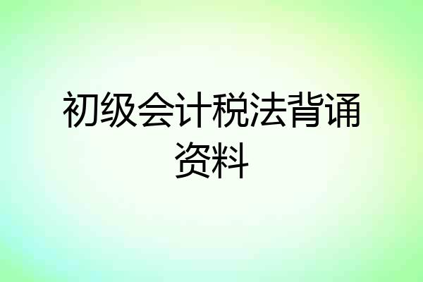 初级会计税法背诵资料