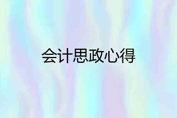 会计思政心得